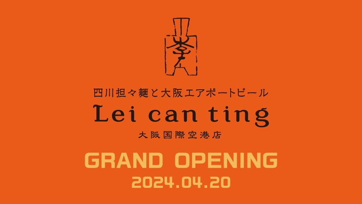 「四川担々麺と大阪エアポートビール  Lei can ting 大阪国際空港店」がオープン！