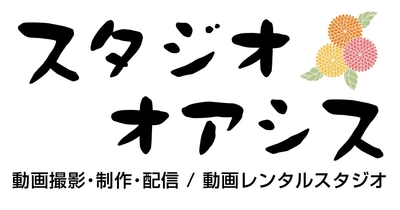 業界初！！【動画スタジオ★オアシス】今までなかった！求人広告と動画のコラボを配信します！！