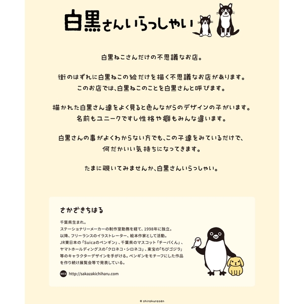 白黒さんいらっしゃい 白黒ねこ×人気イラストレーターさかざきちはる