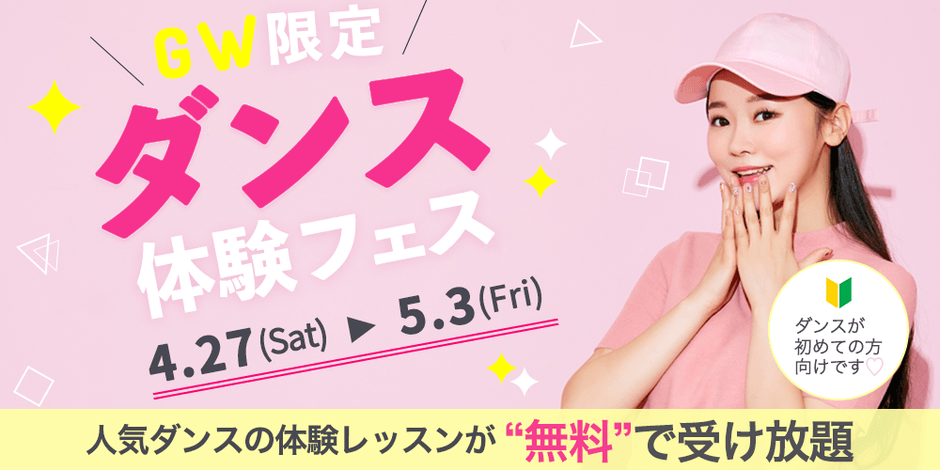 GW限定ダンス体験フェス
