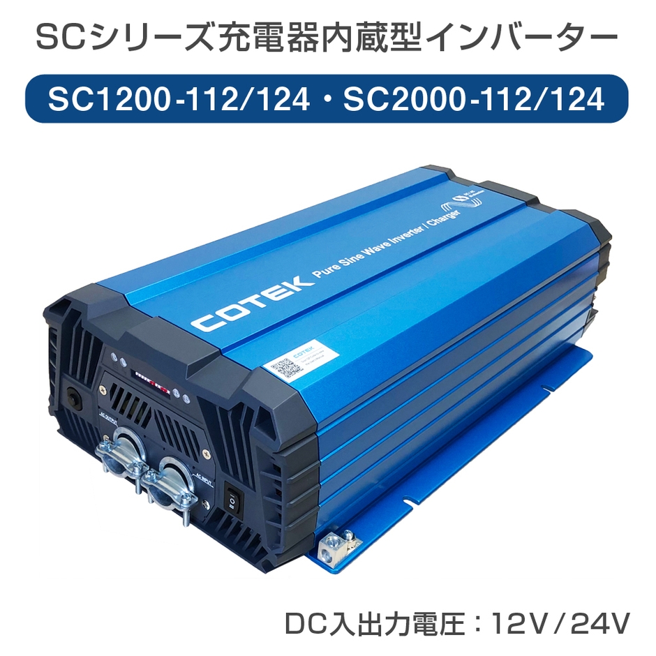 充電器内蔵型インバーター SC1200/SC2000