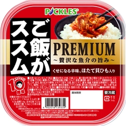 「ご飯がススム PREMIUM」が10月1日から新発売！ ほたて貝ひもなどの魚介具材を使用した贅沢なキムチ