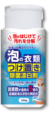 住まいの魔法のパウダー 泡のつけ置き除菌漂白剤