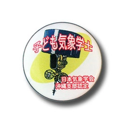 ◆PINS FACTORY(ピンズファクトリー)◆制作実例紹介：株式会社ＦＭとよみ様「こども気象学士ピンバッジ」★難関突破の実力者を称え授与される認定バッジ