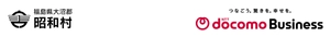 福島県昭和村　NTTドコモビジネス株式会社