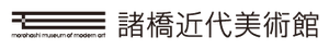 公益財団法人諸橋近代美術館