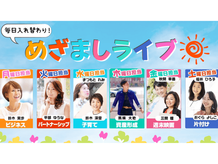 めざチア:ライブ配信スケジュール