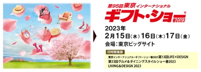 東京インターナショナル　ギフト・ショー春2023‼