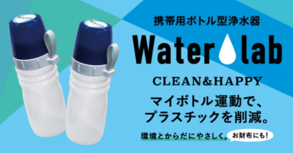 マイボトル運動で、プラスチックを削減　環境とからだにやさしいWater Labが登場