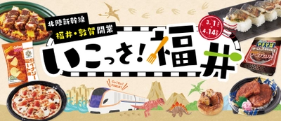 全国14府県24店舗で開催！北陸新幹線＜いこっさ！福井＞フェアで くぉーっと福井に導く商品ラインナップの決定について