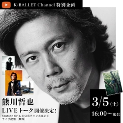 K-BALLET COMPANYが3/5に贈るYouTube特別イベント　 熊川哲也プレミアム・ライブトーク／ 最新作「クラリモンド」全編　YouTubeにて無料配信決定！