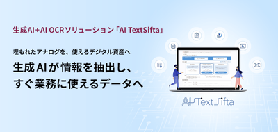 生成AI＋AI OCRソリューション「AI TextSifta」 埋もれたアナログを、使えるデジタル資産へ　生成AIが情報を抽出し、すぐに業務に使えるデータへ