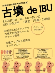 「古墳 de IBU」を8月28日(日)に四天王寺大学で開催！