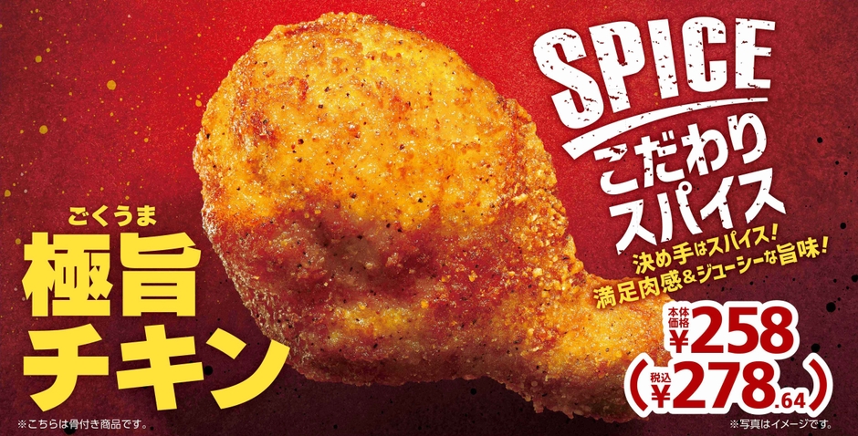 　極旨チキン販促物（画像はイメージです。）