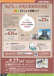 「おもじょぶ就職フェア」9/27(土)＠梅田サウスホール　 出展企業募集！