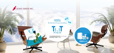 新規ご契約者様対象に「期間限定！契約金0円キャンペーン」を開催　 ～超音波噴霧器とジアリフレ(次亜塩素酸水)の 定期配送TIVITサービス～