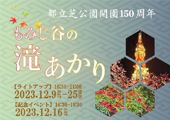 【芝公園】都立芝公園開園150周年記念ライトアップ『もみじ谷の滝あかり』開催！