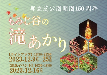 【芝公園】都立芝公園開園150周年記念ライトアップ『もみじ谷の滝あかり』開催！