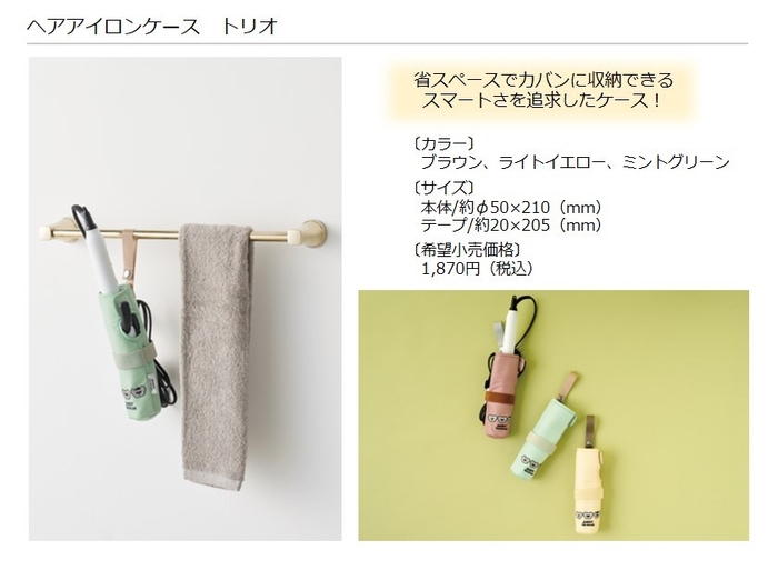 ヘアアイロンケース トリオ 製品概要