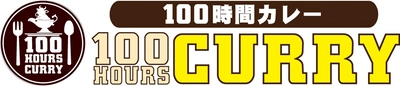 100時間カレー、「HIS」と海外進出に向けた業務提携を締結