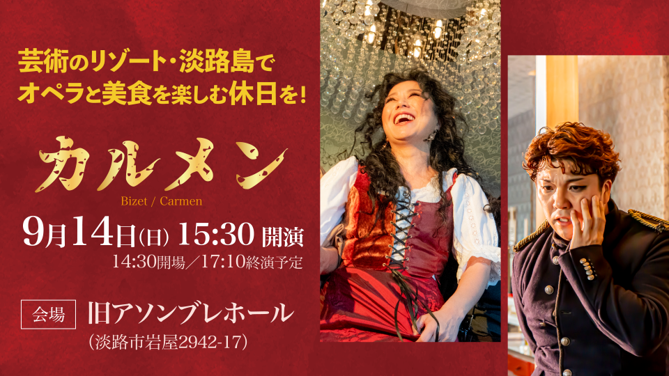 オペラ「カルメン」ハイライト公演×オーベルジュ フレンチの森 食と芸術の饗宴をお得に愉しむコラボプラン9月14日限定販売