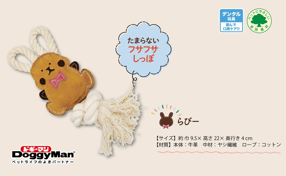 牛革歯みがきトイ らびー