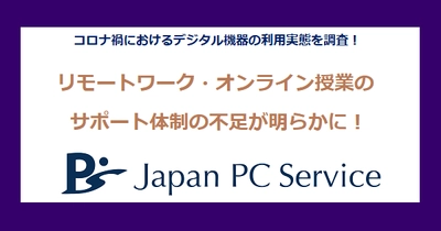 コロナ禍におけるデジタル機器の利用実態を調査