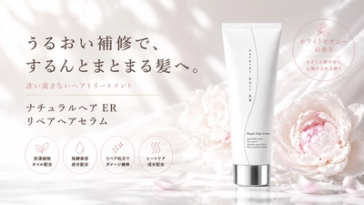 和漢植物オイル×発酵美容×リペア処方で髪を集中補修
「ナチュラルヘアER リペアヘアセラム」発売