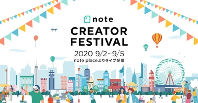 リアル×オンラインの融合で”創作”の輪を広げる祭典「note CREATOR FESTIVAL」を9/2-9/5で初開催！