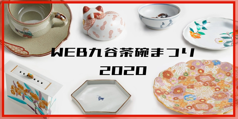 お家で石川県の陶器市に参加しよう！ WEB九谷茶碗まつり2020開催