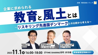 企業が獲得すべき組織風土や目指すべき人材教育・育成の姿を考察 　株式会社ソフィア、デンマークLMS開発企業のCCOを招いて 企業教育セミナーを開催