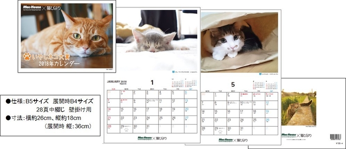 2018年度版 いやしネコ大賞のカレンダー販売開始!