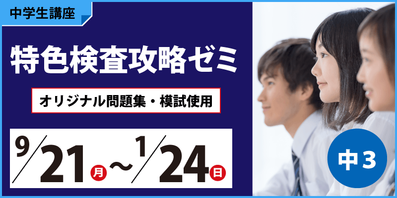 (株)臨海　神奈川県の公立トップ校合格を目指す方へ！
中2･3を対象に「特色検査対策」の各種講座のお申し込み受付中！