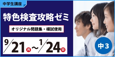 (株)臨海　神奈川県の公立トップ校合格を目指す方へ！
中2･3を対象に「特色検査対策」の各種講座のお申し込み受付中！