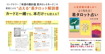 ロングセラー『幸運の羅針盤 易タロットカード』著者による“パッと開くだけでも占える”易タロット解説書 『人生好転の道しるべ よく当たる！易タロット占い』5/26発売
