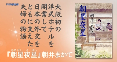 大阪初の洋式ホテル開業で外交を支えた夫婦を描く 直木賞作家の朝井まかて最新長編『朝星夜星』発売