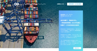 エン・ジャパンの採用支援プロジェクトを通じ、  経済産業省の入省者が決定！