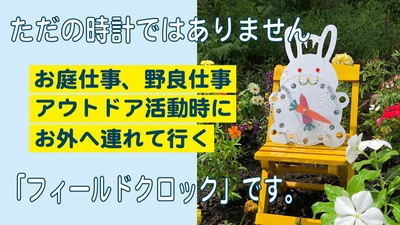 アウトドアや庭仕事など野外で使えるフィールドクロック 「野良時(のらどき)」を2022年1月発売　 ～Makuakeでは先行販売を実施～