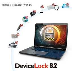 集中管理機能の強化でエージェント管理の負担を劇的に改善 「DeviceLock 8.2」を2017年7月26日より販売開始