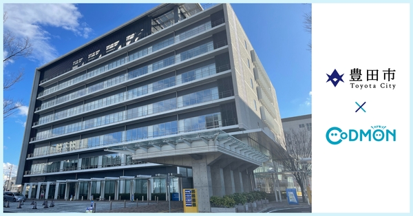 豊田市×コドモン