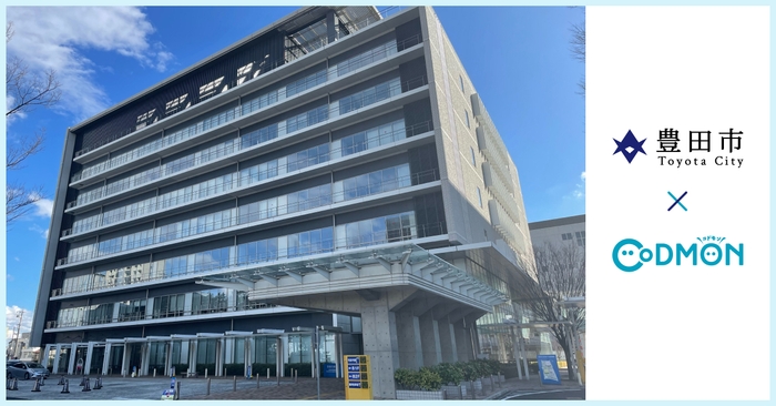 豊田市×コドモン