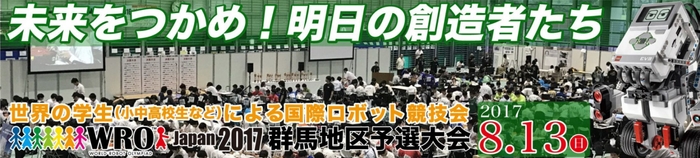 WRO Japan 群馬地区予選大会