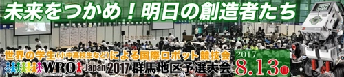 群馬初！小学生がロボット・プログラミングの腕を競う 国際ロボットコンテストWRO予選会を8月13日開催！