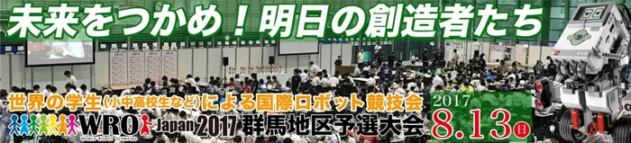 WRO Japan 群馬地区予選大会