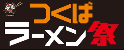 累計300万人動員(＊1)の「大つけ麺博」がプロデュース！ 「大つけ麺博Presentsつくばラーメン祭」が 研究学園駅前公園にて3月13日より開催！
