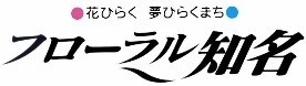 知名町役場　企画振興課