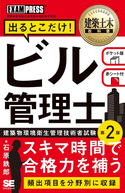  建築土木教科書 ビル管理士 出るとこだけ！ 第2版（翔泳社）