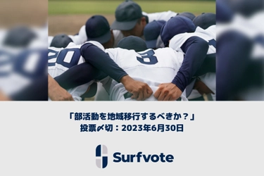 【教員の働き方改革】「部活動を地域移行するべきか？」Surfvoteで投票開始