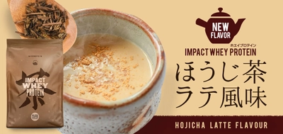 プロテインでおうちカフェ！？ マイプロテインから「ほうじ茶ラテ」味が新発売！