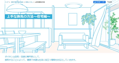 【ダイキン】WEBコンテンツ「上手な換気の方法～住宅編～」で「冬場の換気の方法」を公開